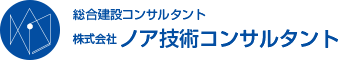 総合建設コンサルタント 株式会社ノア技術コンサルタント