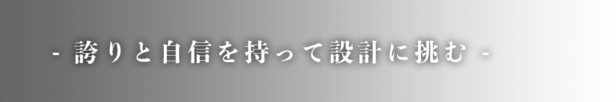 - 誇りと自信を持って設計に挑む -